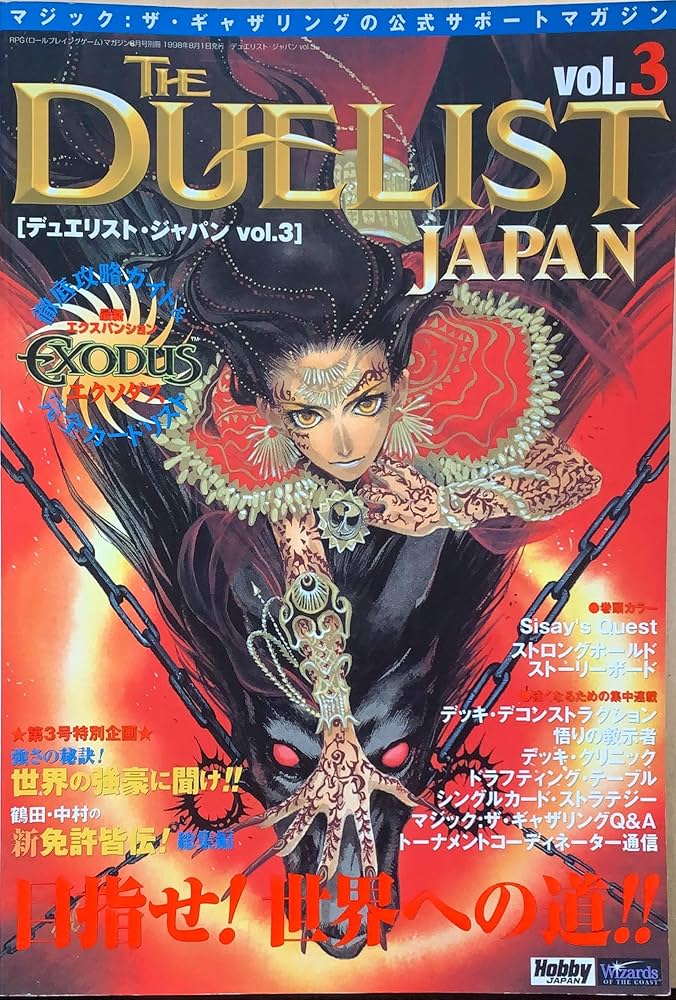 【希少】デュエリスト・ジャパン11冊セット MTG ゲームギャザ ホビージャパン 希少】デュエリスト・ジャパン11冊セット MTG ゲームギャザ